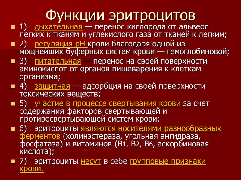 Функции эритроцитов 1) дыхательная — перенос кислорода от альвеол легких к тканям и углекислого